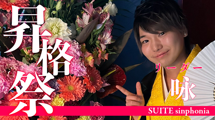 咏 リーダー 昇格祭