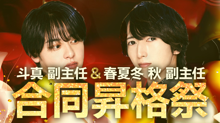 斗真 副主任 ＆ 春夏冬 秋 副主任 合同昇格祭