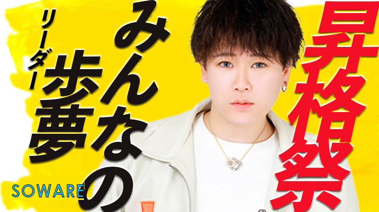 みんなの歩夢。 リーダー昇格祭