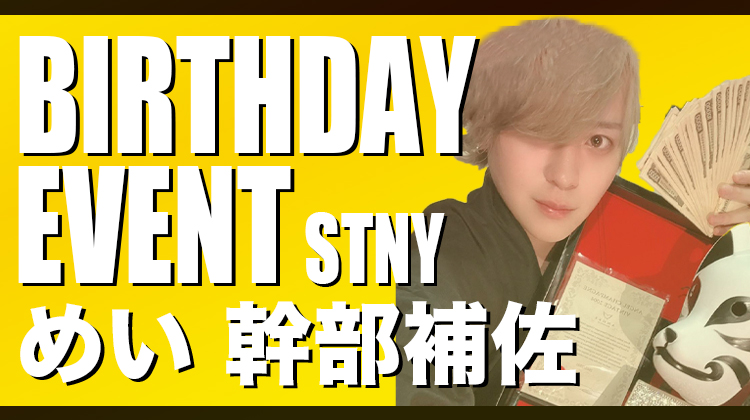 めい 幹部補佐 BIRTHDAY EVENT