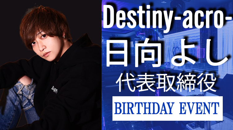 日向 よし 代表取締役 BIRTHDAY EVENT