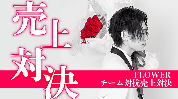 FLOWER チーム対抗売上対決