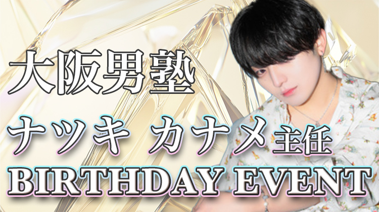 ナツキ カナメ 主任 BIRTHDAY EVENT