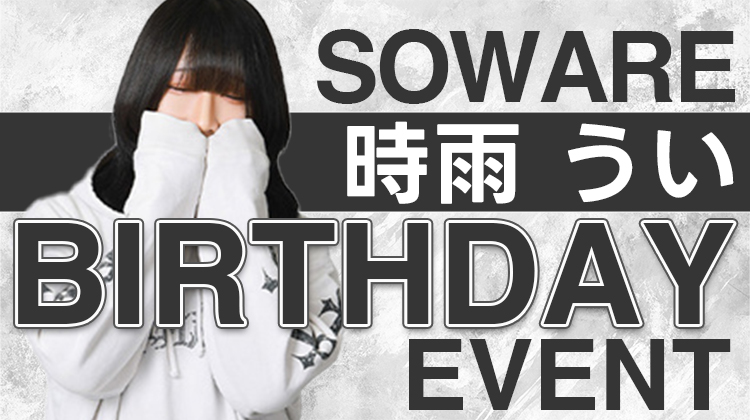 時雨 うい BIRTHDAY EVENT