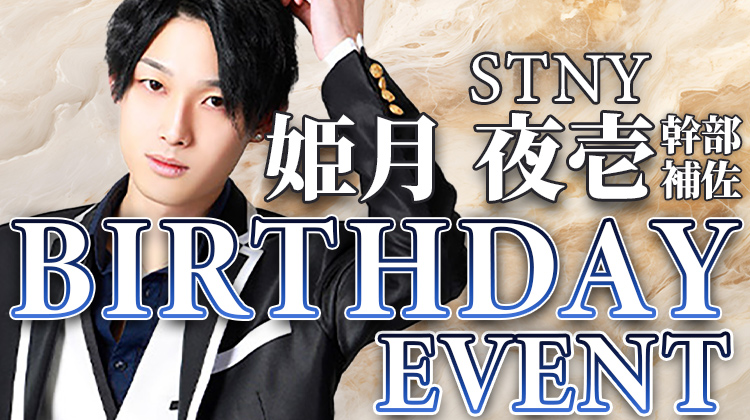 姫月 夜壱 幹部補佐 BIRTHDAY EVENT
