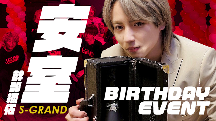 安室 幹部補佐 BIRTHDAY EVENT