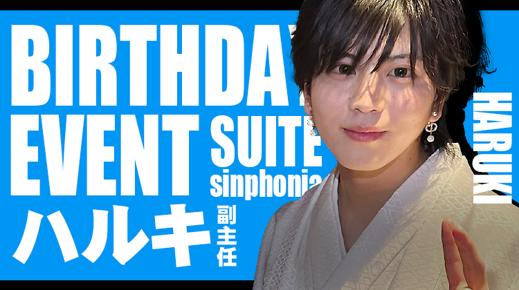 ハルキ 副主任 BIRTHDAY EVENT