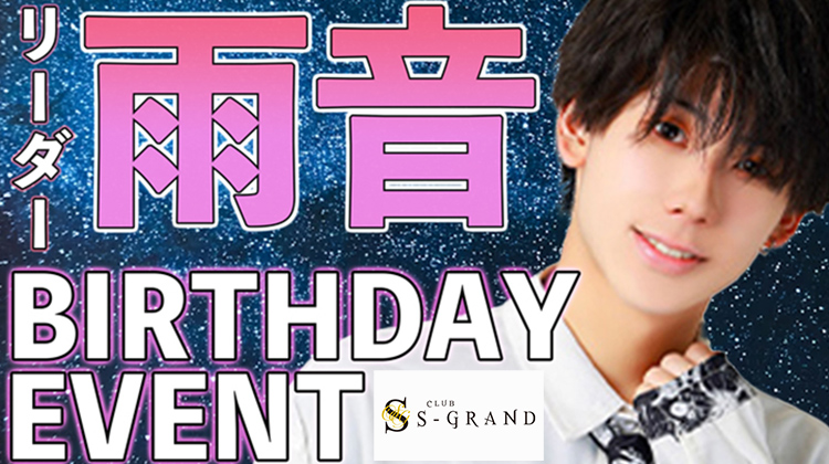 雨音 リーダー BIRTHDAY EVENT