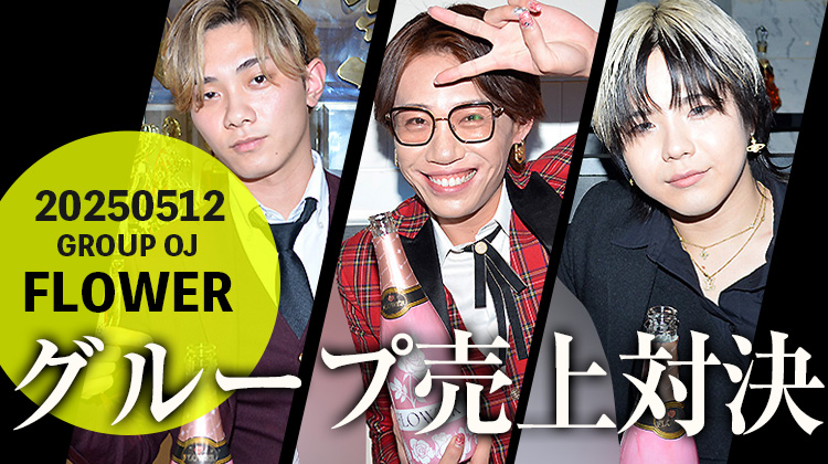 グループ売上対決 in FLOWER