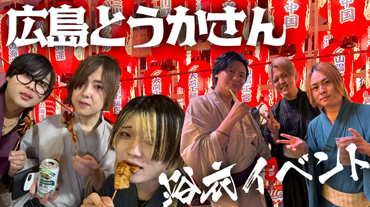 とうかさん浴衣イベント