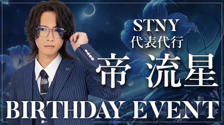 帝 流星 代表代行 BIRTHDAY EVENT