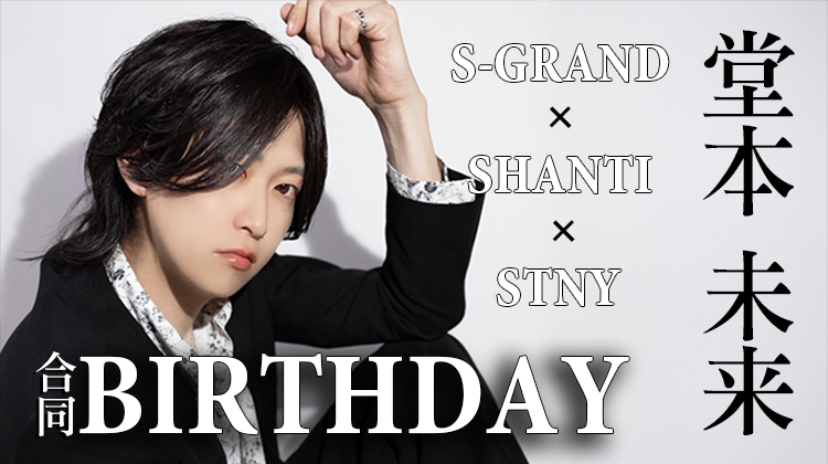 堂本 未来 3店舗合同 BIRTHDAY