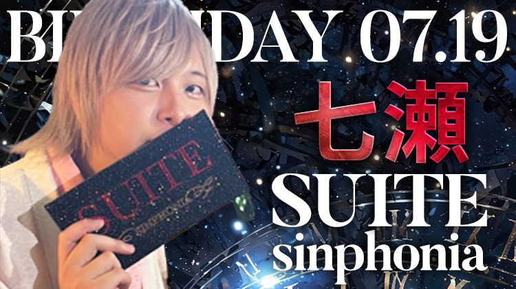 七瀬  BIRTHDAY