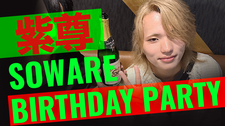 紫尊 BIRTHDAY PARTY