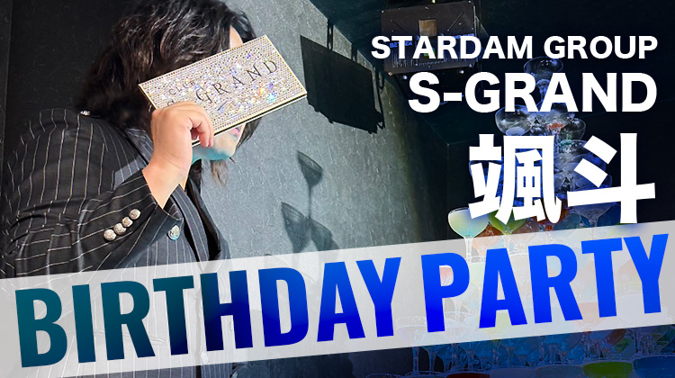 颯斗 BIRTHDAY PARTY