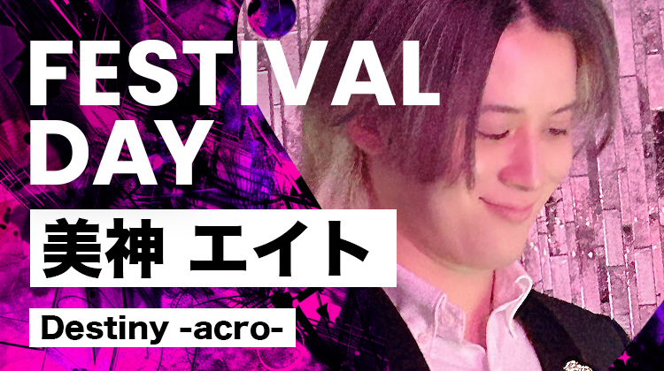 美神 エイト FESTIVAL