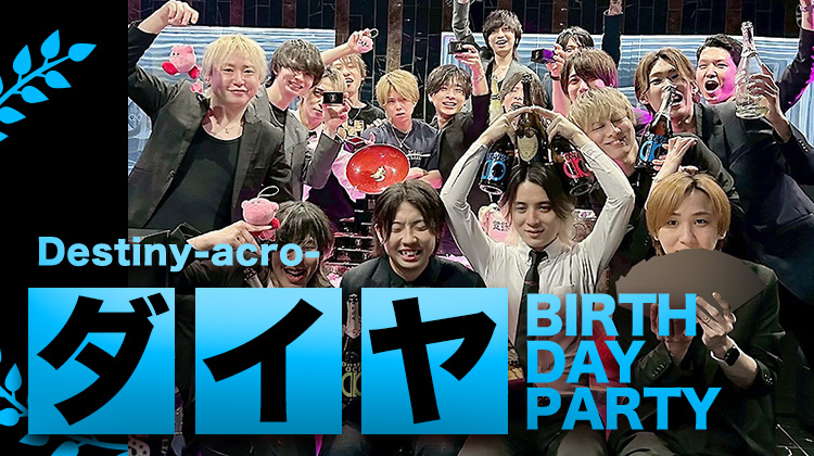 ダイヤ BIRTHDAY PARTY