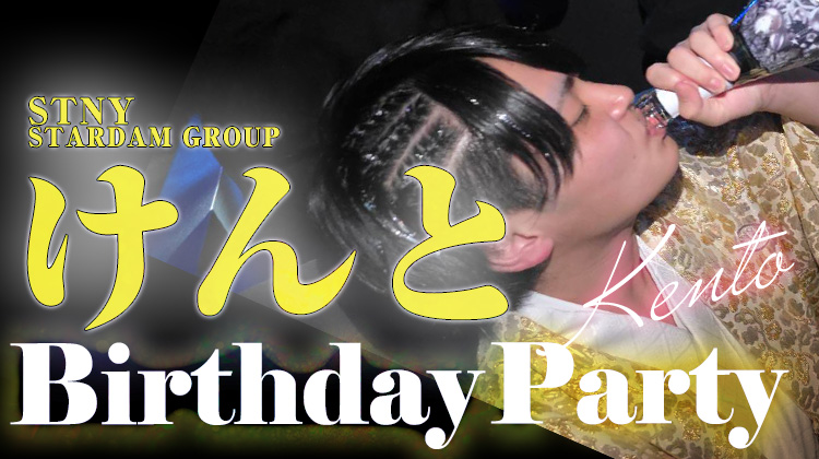 けんと BIRTHDAY