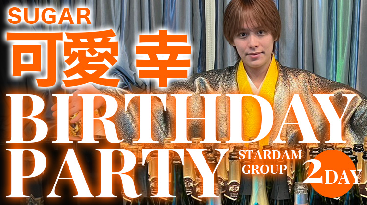 可愛 幸 BIRTHDAY <2DAY>