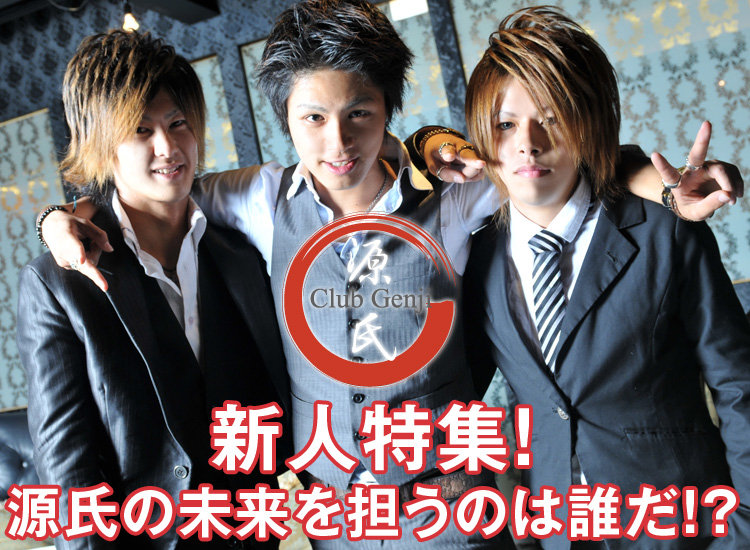 大阪ホストクラブ　源氏