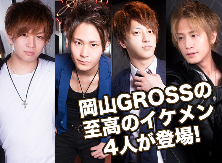 岡山ホストクラブ GROSS