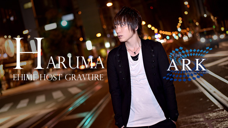 愛媛の人気店「ARK」が誇るイケメン･春馬くん登場!!!