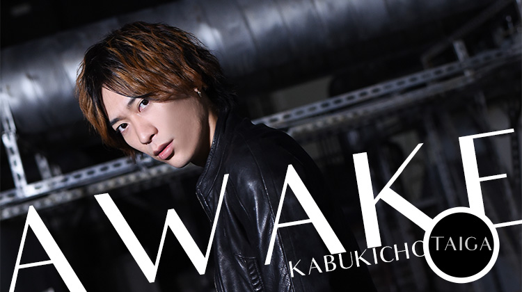 新生「AWAKE」の刺客登場!!
