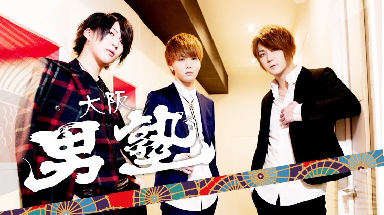 大阪ミナミ「大阪男塾」