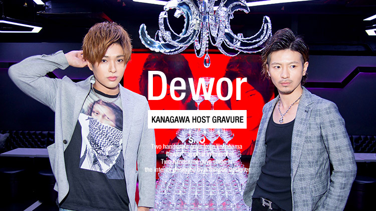 横浜「Dewor」の2人が満を持して登場!!