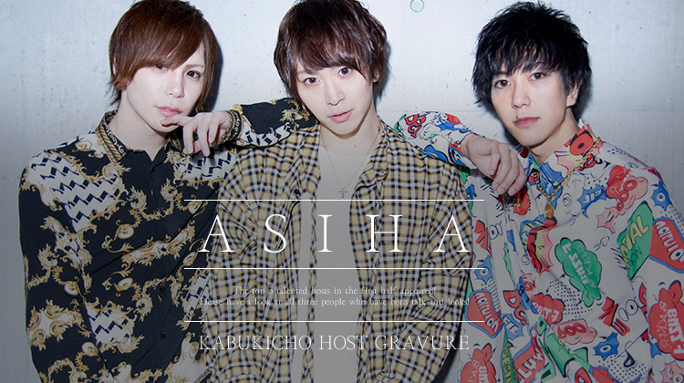 歌舞伎町 ASIHA オススメホスト