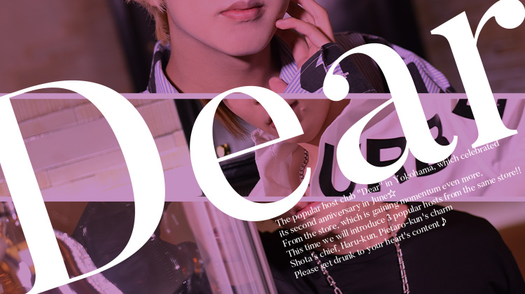 横浜「Dear」が誇る人気ホスト3名をご紹介!!