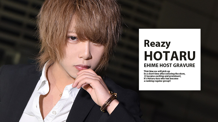 まだまだ在籍! イケメンの宝庫・松山「Reazy」!!