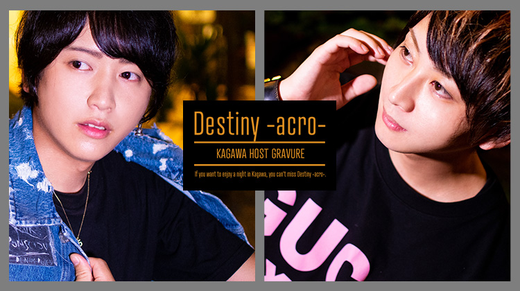 香川 Destiny -acro- オススメホスト