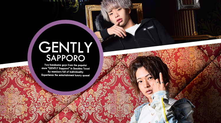 今回は「GENTLY札幌」一押しの皇雅くんと鳳条 心悠くんが登場!!