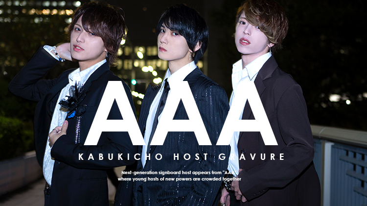「AAA」の新勢力!!次世代の看板ホストをピックアップ♪