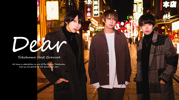 Dearのスター3名をピックアップ♪