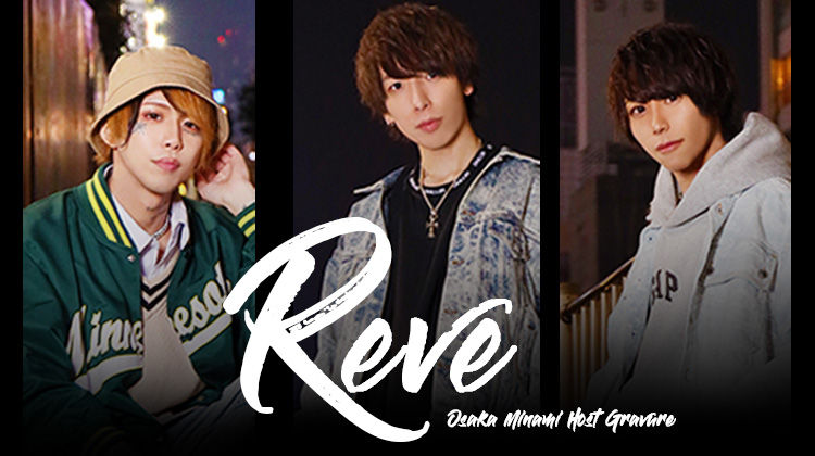 『Reve』大阪実力派イケメン3名登場!
