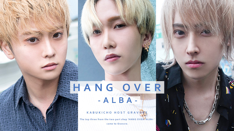 『HANG OVER -ALBA-』から3名が登場!!