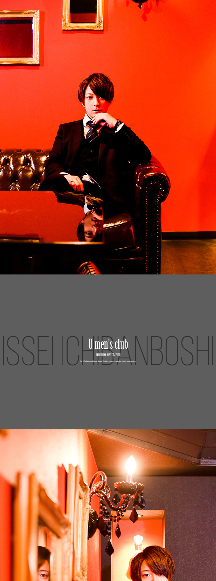 ホストたる風格を身にまとい始めた一番星 一星が2度目の登場!!