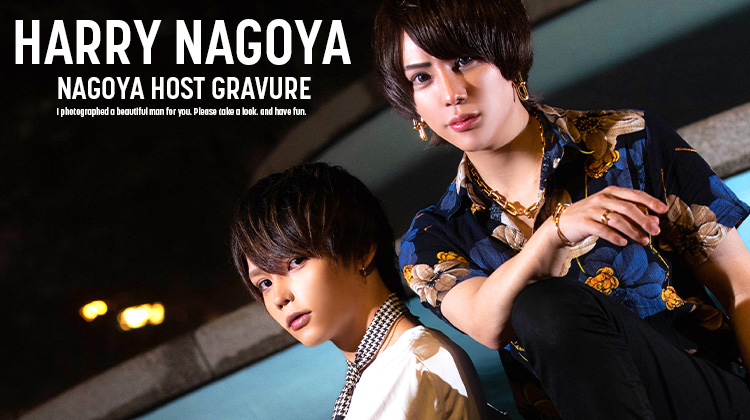「HARRY NAGOYA」のスター2人が名古屋を変える!?