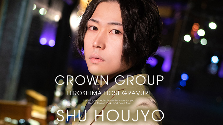 物静かながら存在感抜群! 鳳城 シュウ!!