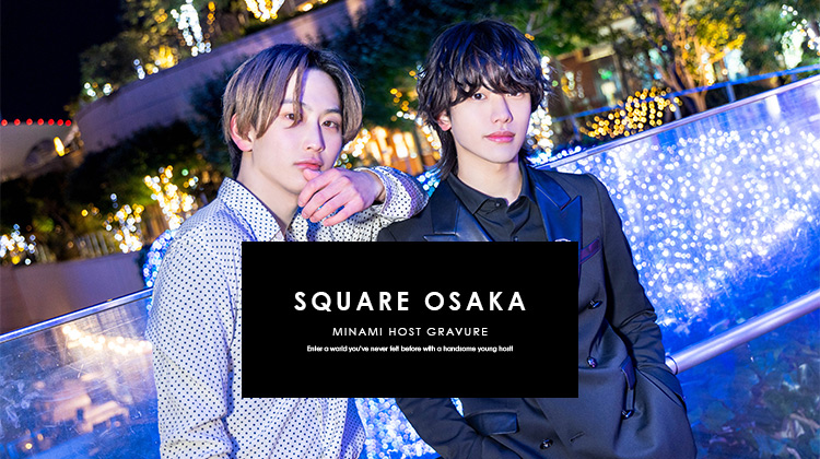 若きイケメンホストと未だ感じた事のない世界へ