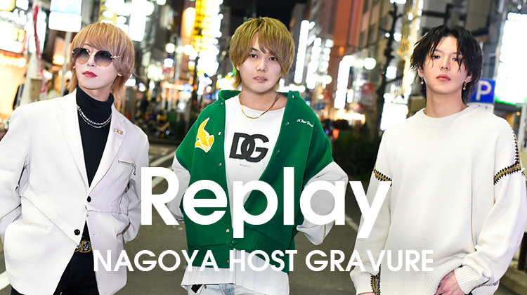 今勢いに乗っている名古屋『Replay』からイケメン登場