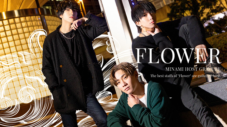 『Flower』のイチオシスタッフがここに集結
