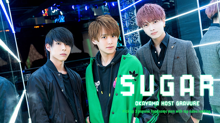 『SUGAR』のイケメン3名をピックアップ!!