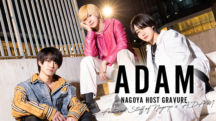 「ADAM」の注目スタッフをピックアップ‼︎