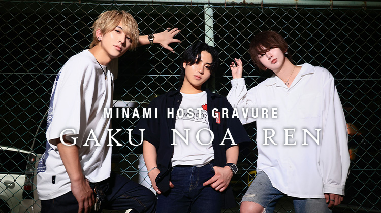 3名のタイプが異なるイケメンホストが登場