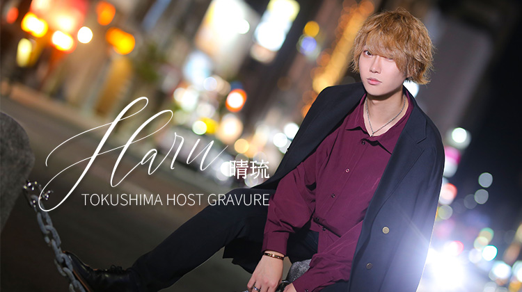 徳島『Romeo Plus』から晴琉が登場!!