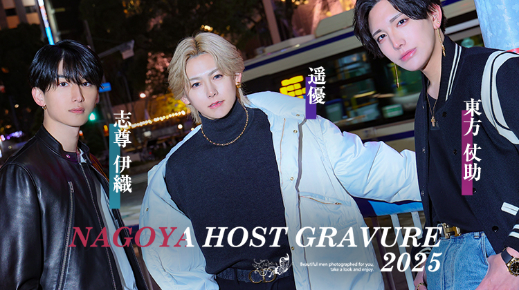イケメン達が多く在籍する『GOLD -名古屋-』から要注目スタッフが出演!!