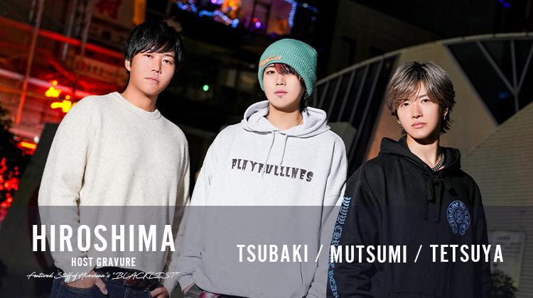 広島『BLACK LIST』 「哲也」「椿」「睦」がグラビアに登場!!